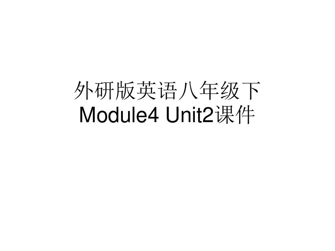 外研版英语八年级下Module4 Unit2课件