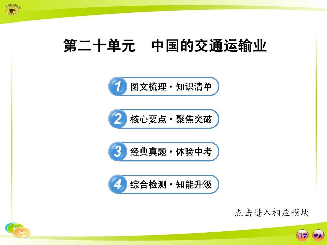2014年中考地理复习资料 第二十单元  中国的交通运输业(湘教版)