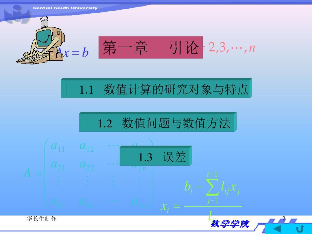 中南大学数值计算方法