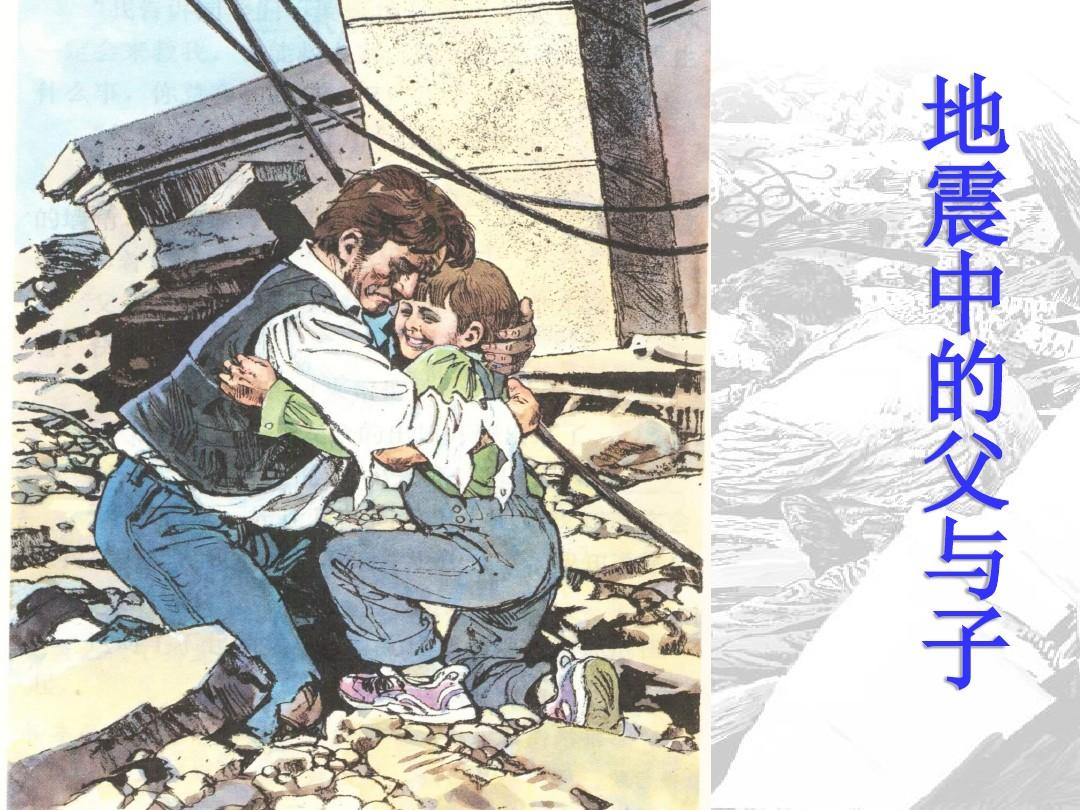 最新人教版五年级语文上册课件：第17课《地震中的父与子》课件 优质课件