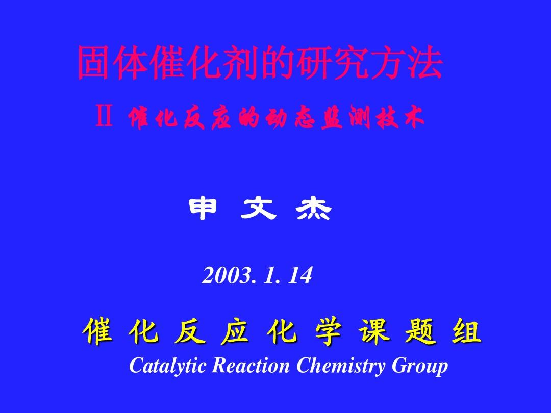 催化化学课件英文版2