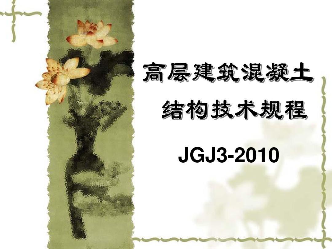 《高层建筑混凝土结构技术规程》JGJ3-2010 PPT