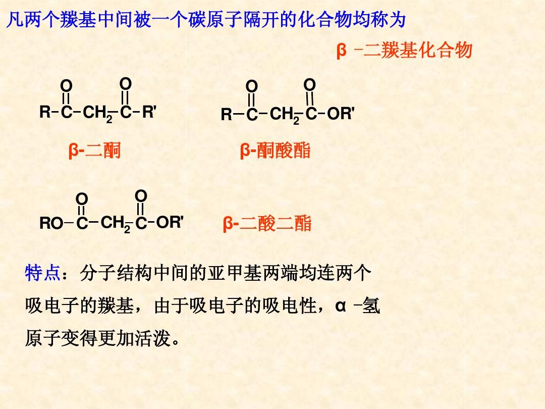 第十四章 β-二羰基化合物(104-48)