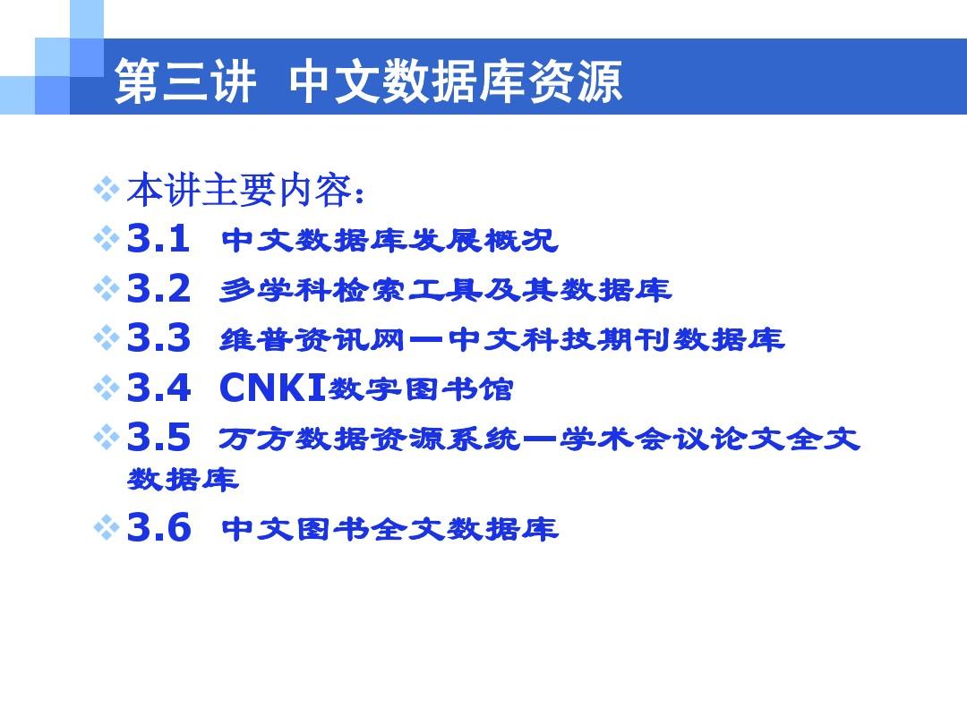 第3讲+中文数据库资源20121122095229