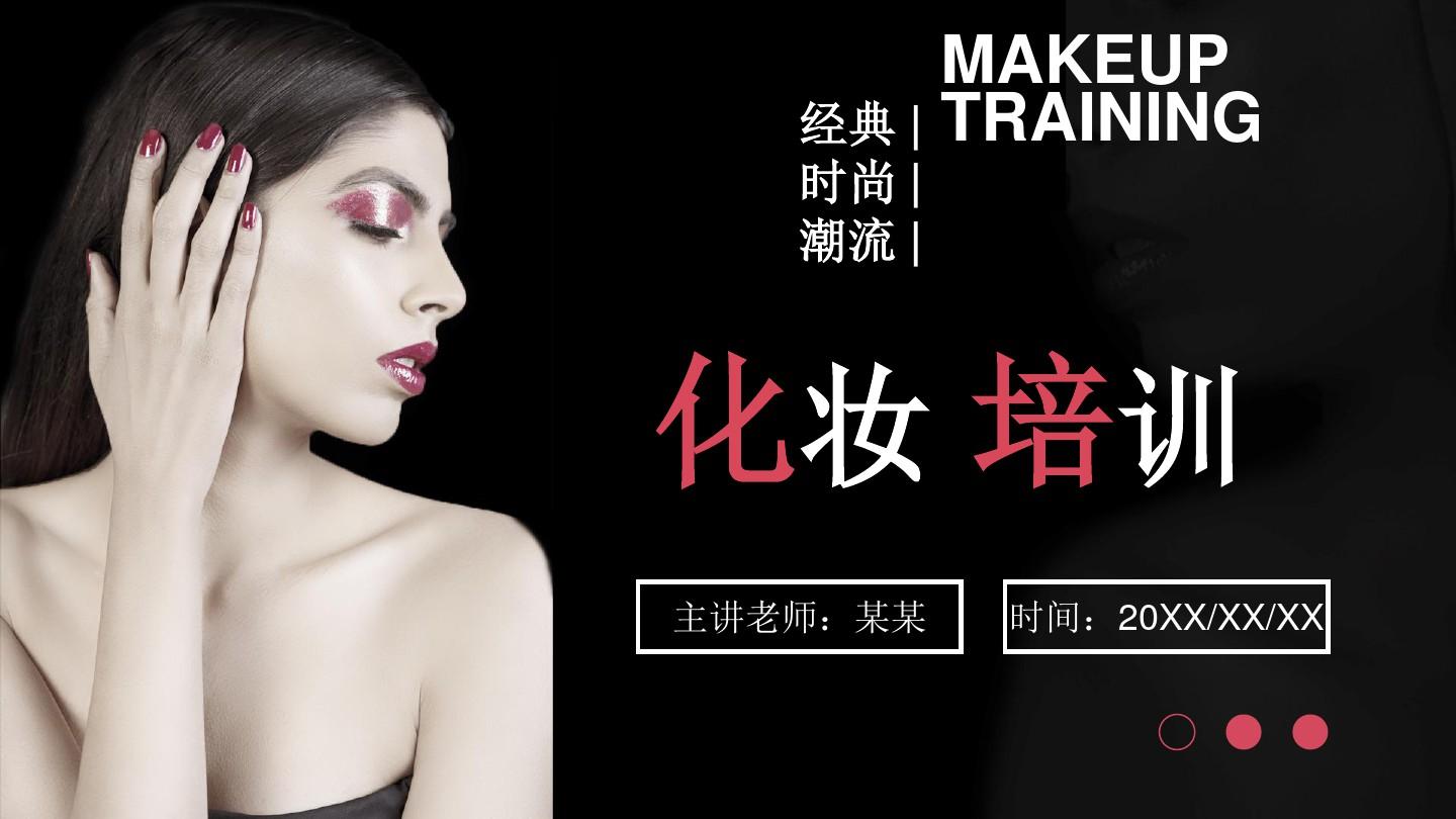 美妆行业化妆培训参考PPT课件