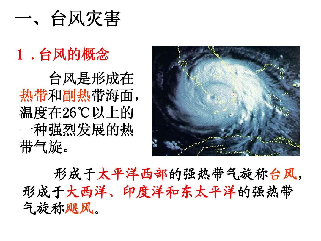 高考地理总复习灾害：台风、寒潮、沙尘暴