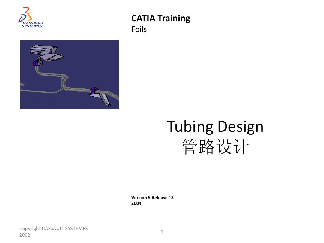 CATIA管路设计