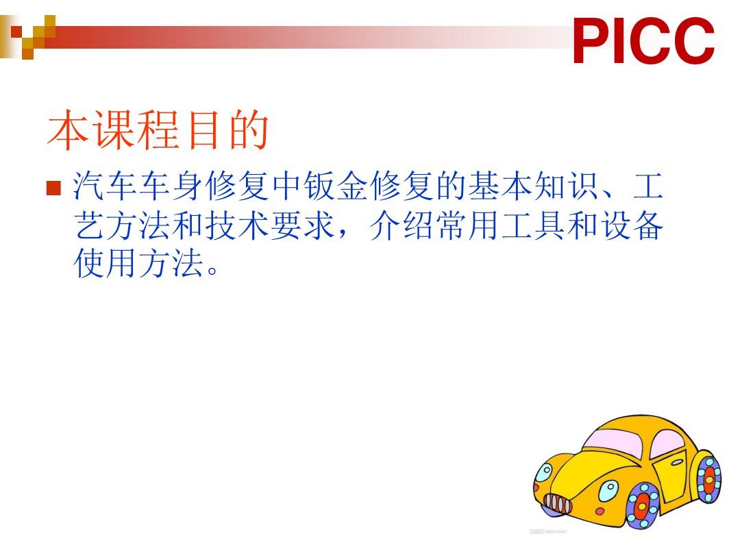 汽车车身修复技术概述(ppt 65页)