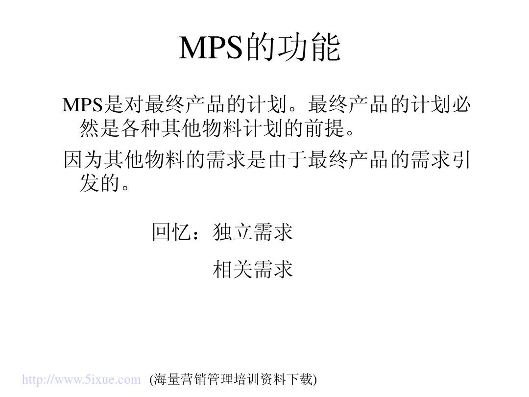 主生产计划(MPS)
