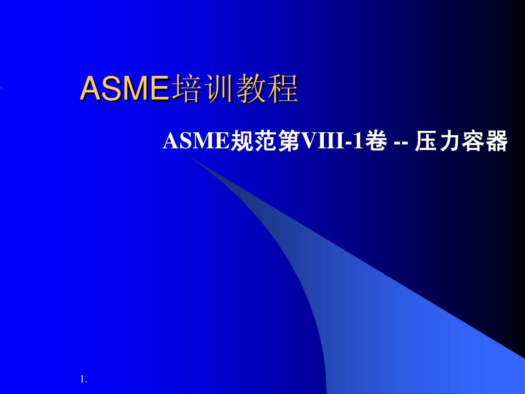 ASME培训教程