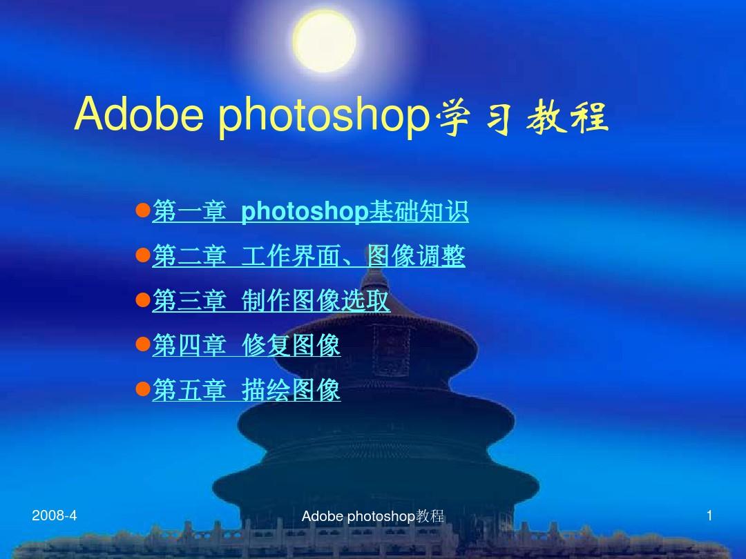 Adobe photoshop学习教程