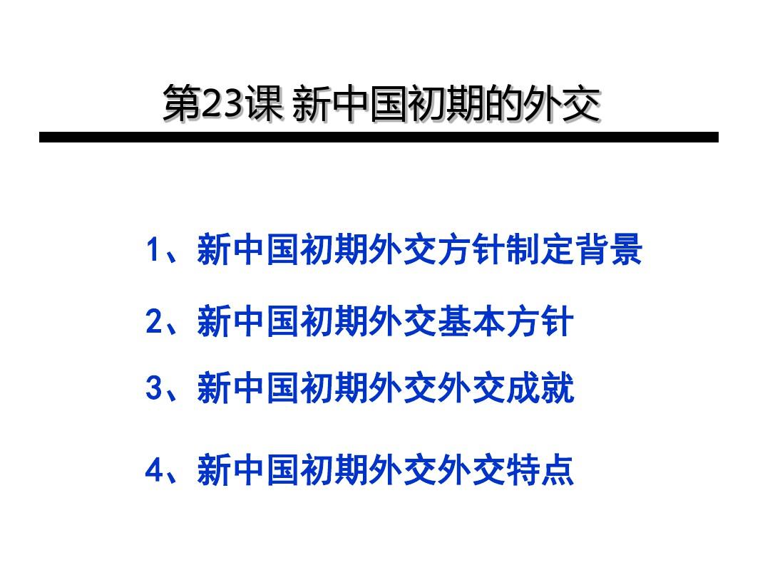 高一历史必修一第23课新中国初期的外交 ppt课件