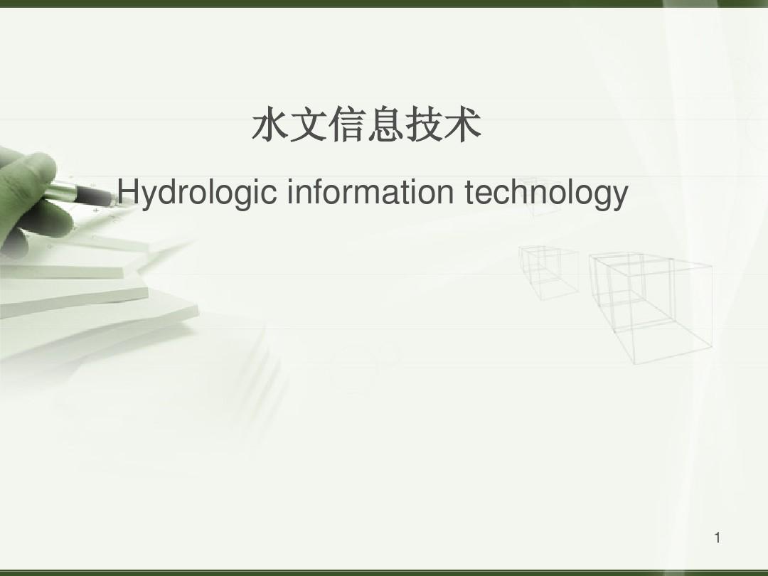 清华大学水文信息技术第三章+水位观测