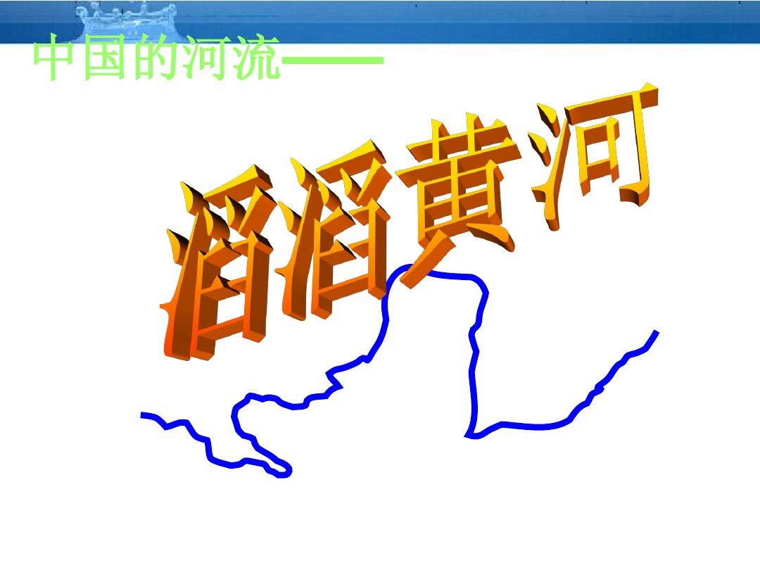 八年级地理上册_中国的河流--滔滔黄河课件__湘教版