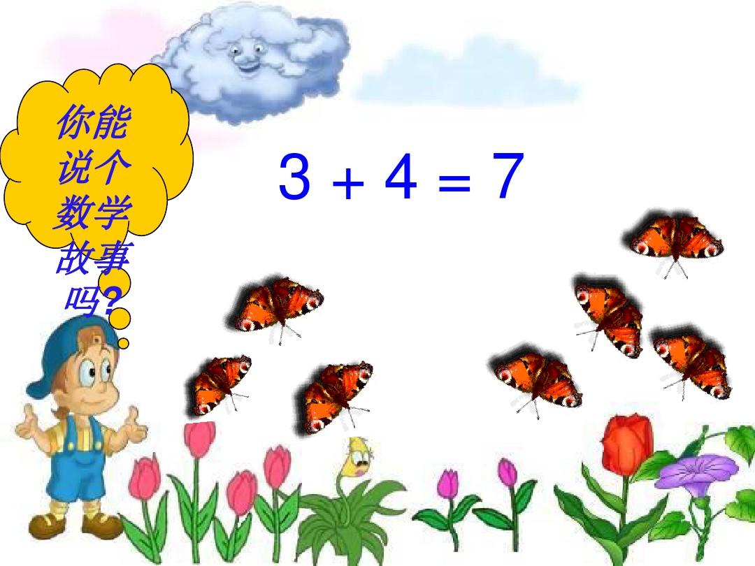 青岛版五四制一年级数学上册  连加