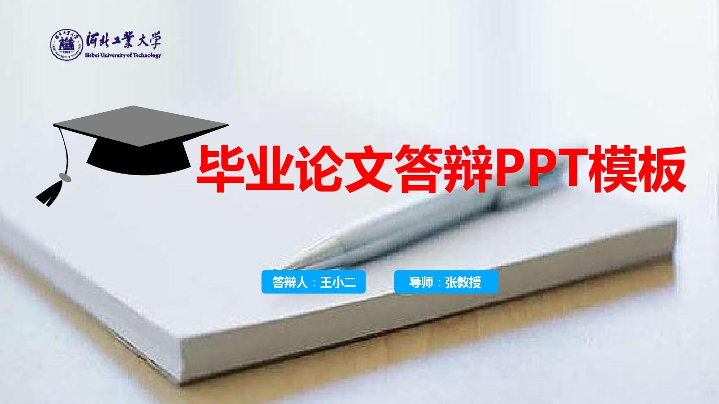 河北工业大学最新毕业论文答辩设计ppt模板(精品)