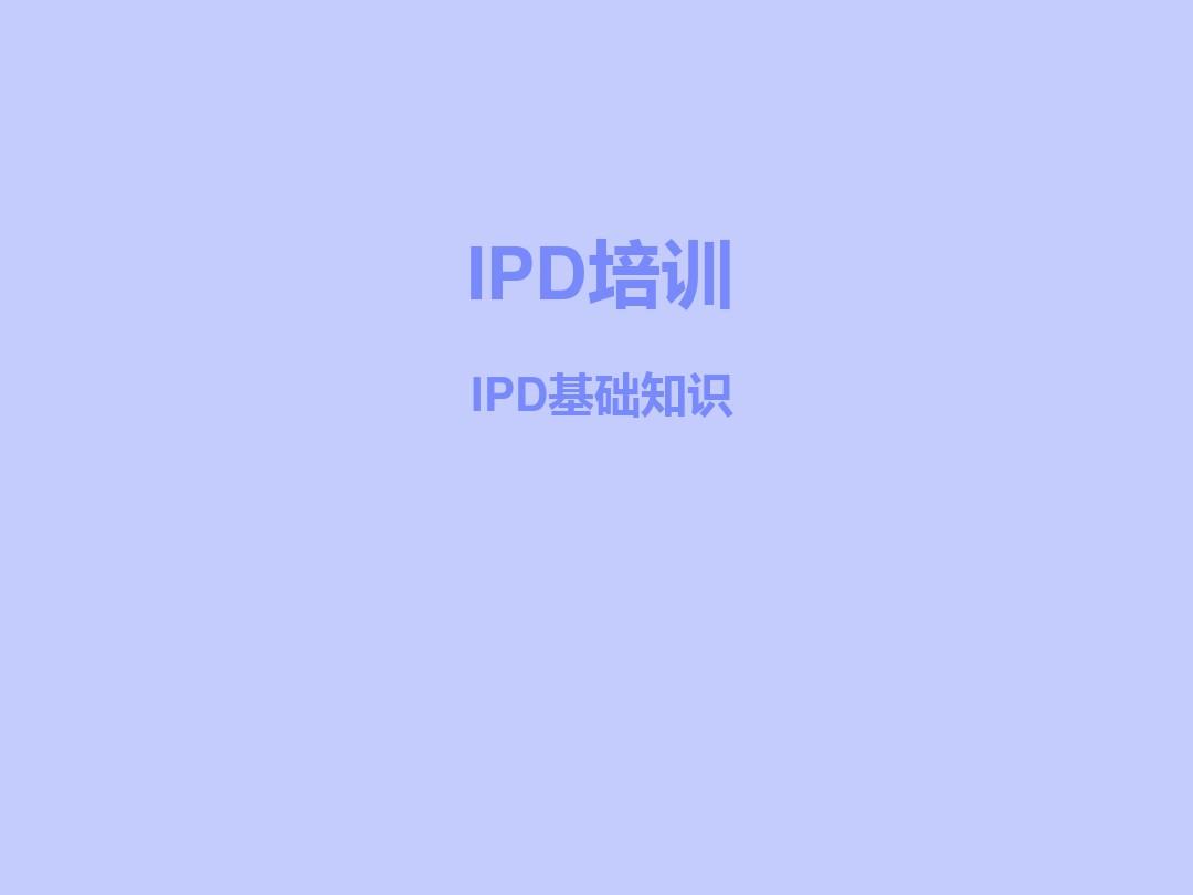 IPD基本概念介绍