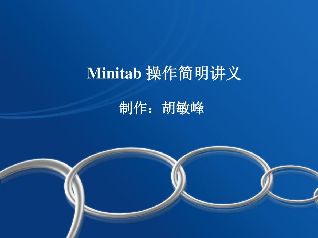 Minitab操作基础教程