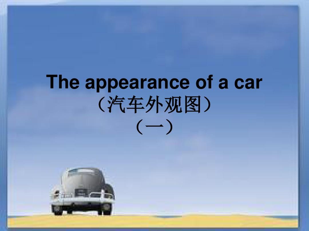 车身英语描述1  The appearance of a car(1)分析
