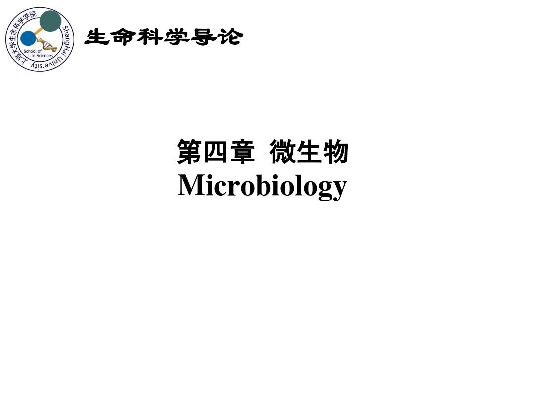 第四章+微生物