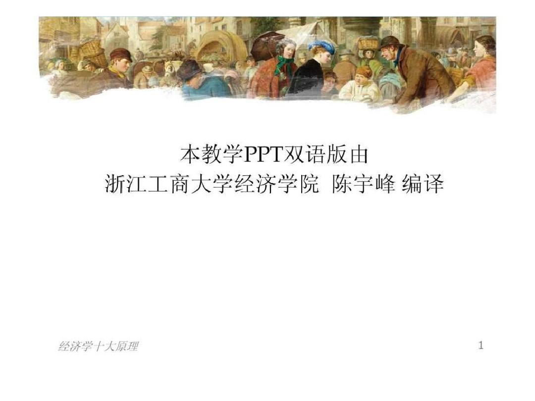 曼昆经济学原理第版微观PPT第一章()中文版_