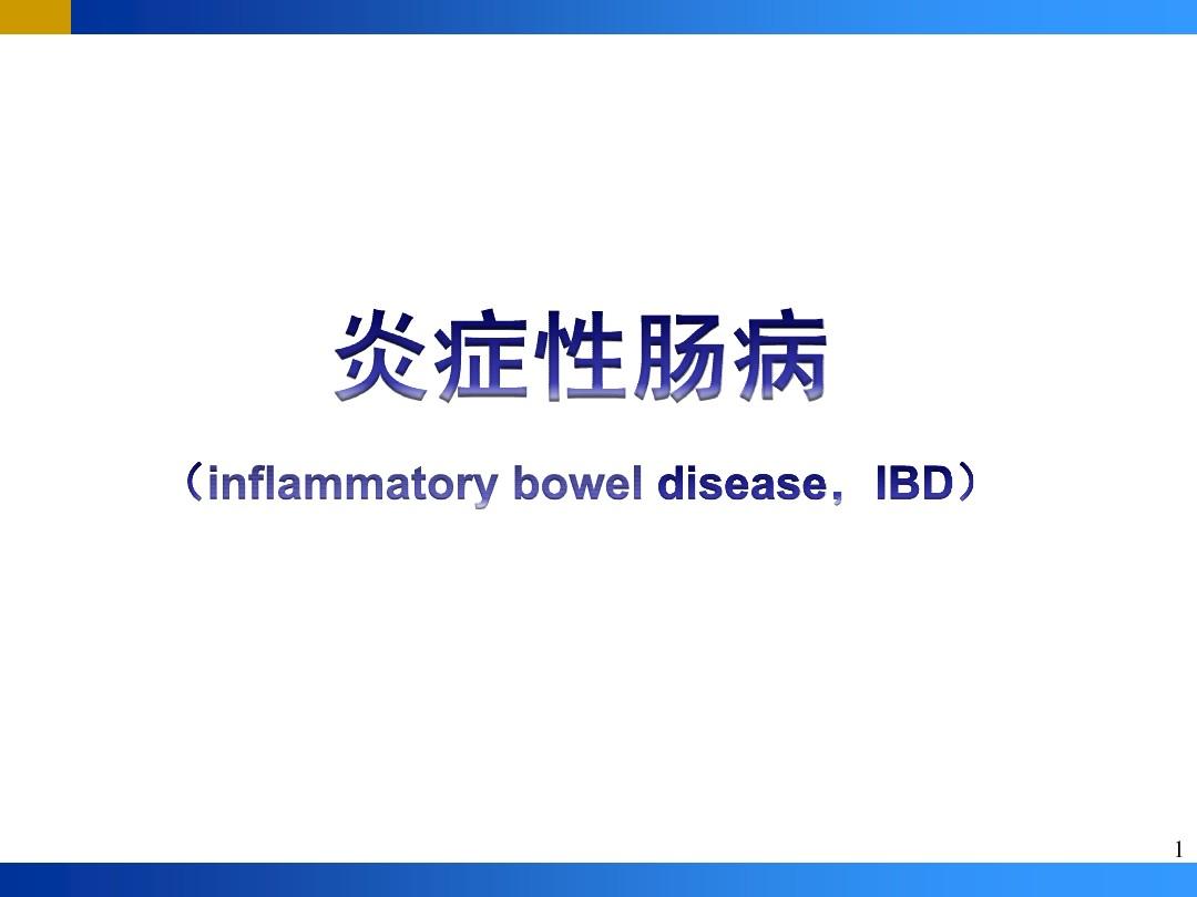 炎症性肠病(IBD)PPT