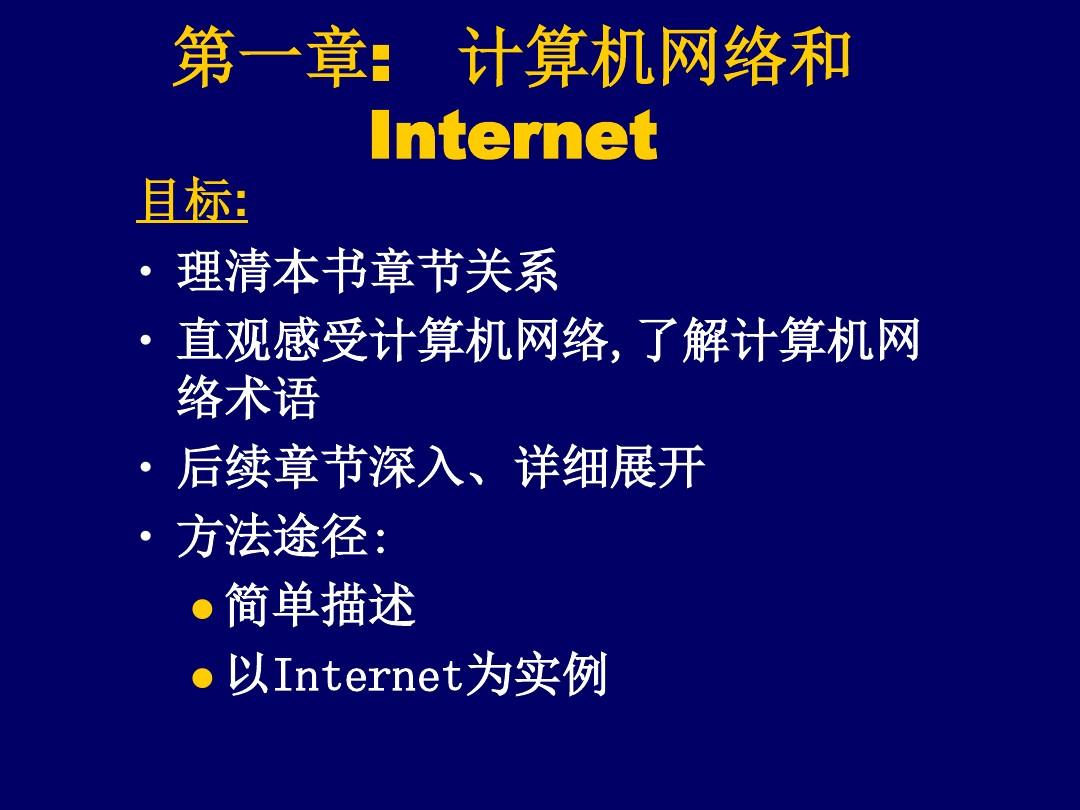 计算机网络和Internet