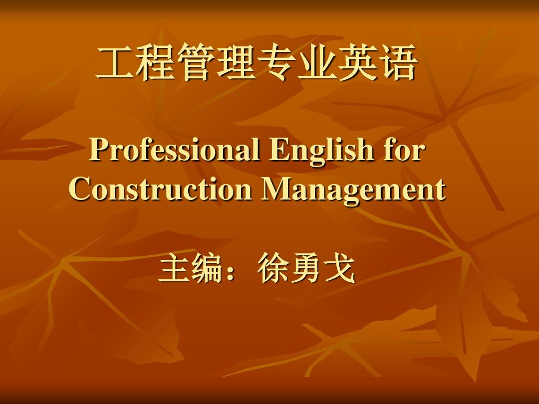 工程管理专业英语
