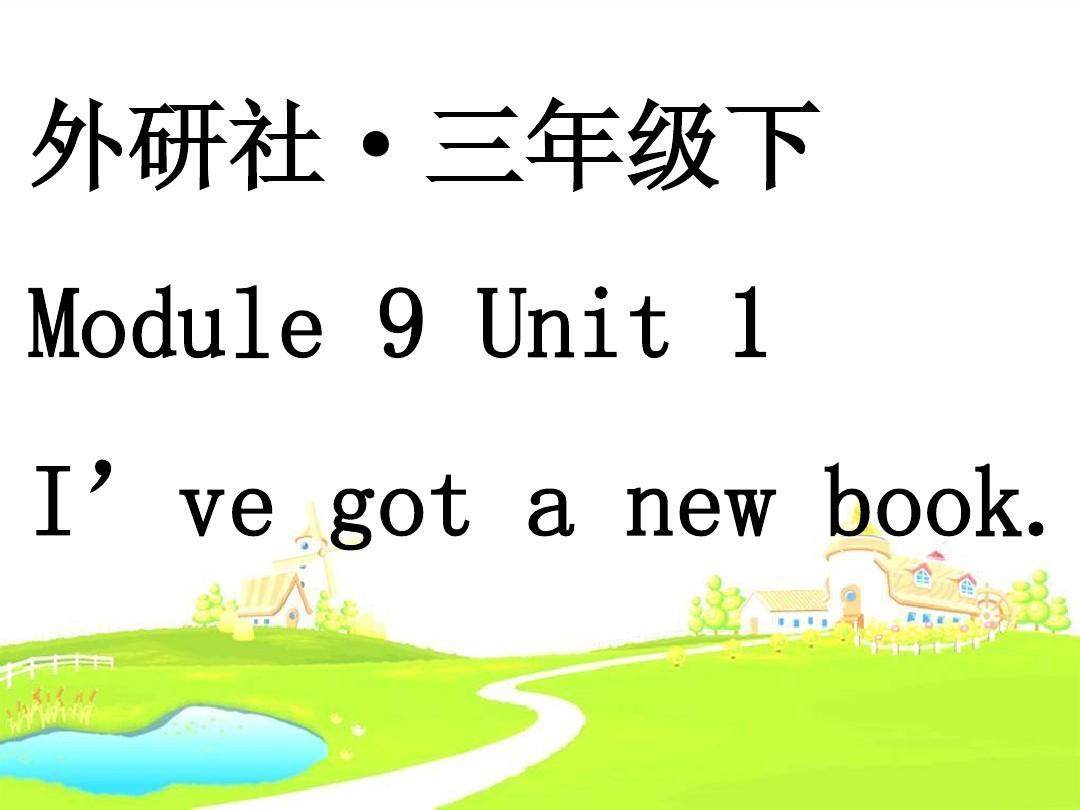 外研版三年级英语下册Module_9_Unit1_I've_got_a_new_book