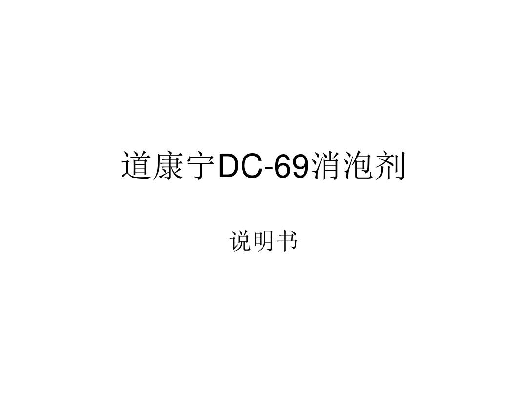 道康宁DC-69消泡剂介绍