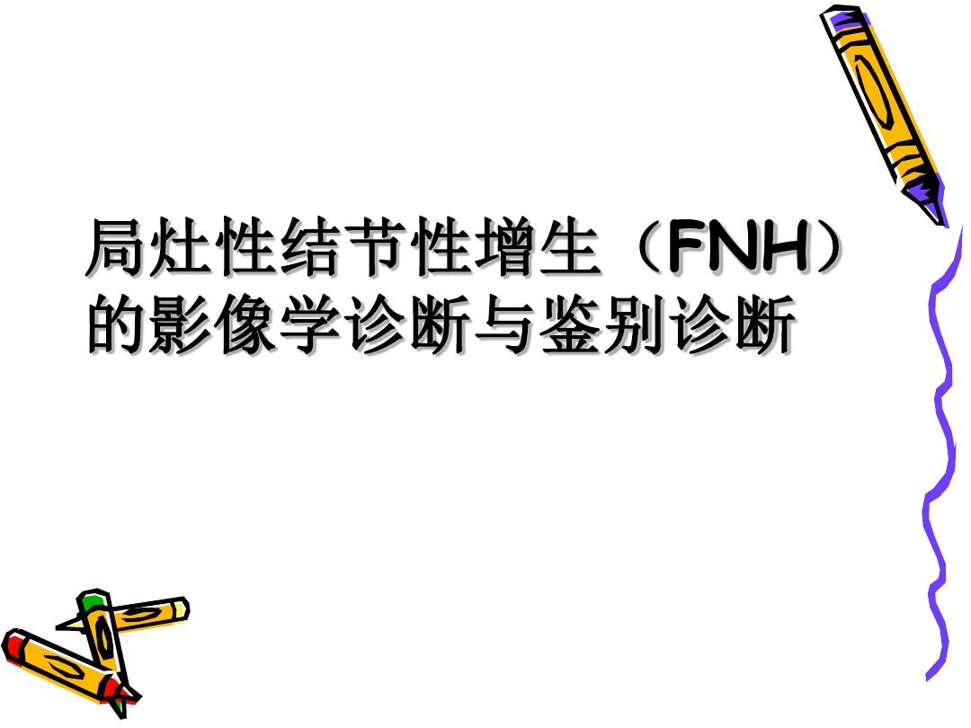 fnh的影像诊断及鉴别诊断.