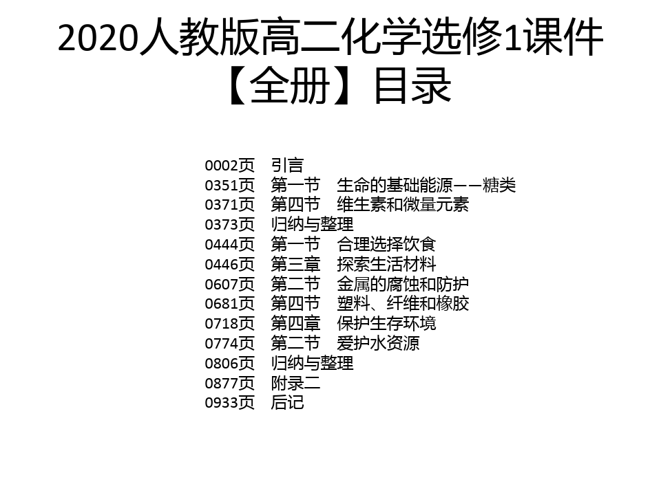 2020人教版高二化学选修1课件【全册】