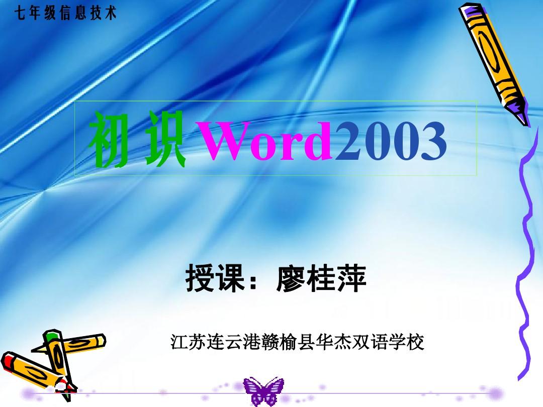 初识Word2003课件