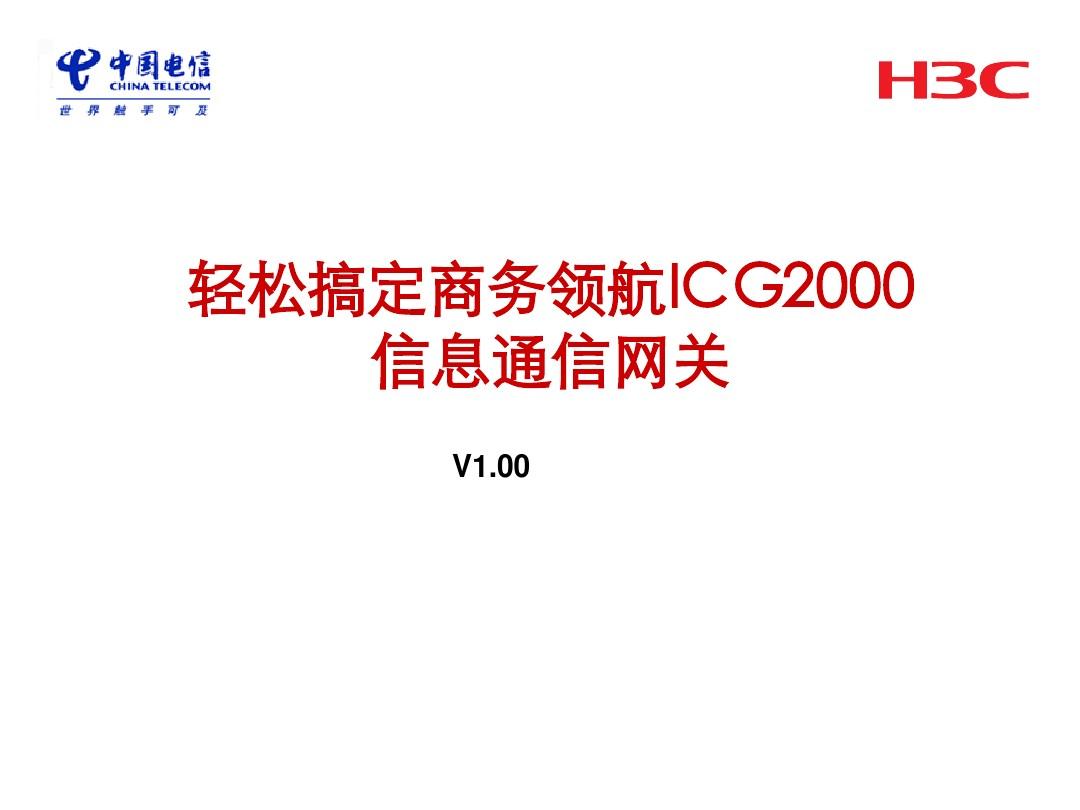 99-ICG2000信息通信网关Step by Step
