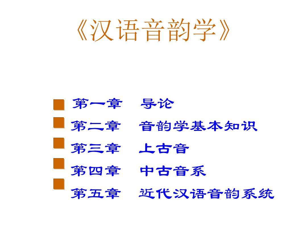 汉语音韵学》