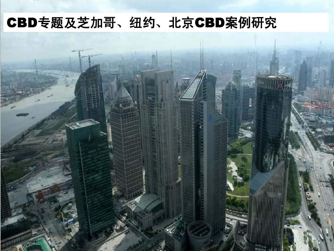cbd专题及芝加哥、纽约、北京中央商务区(CBD)案例分析