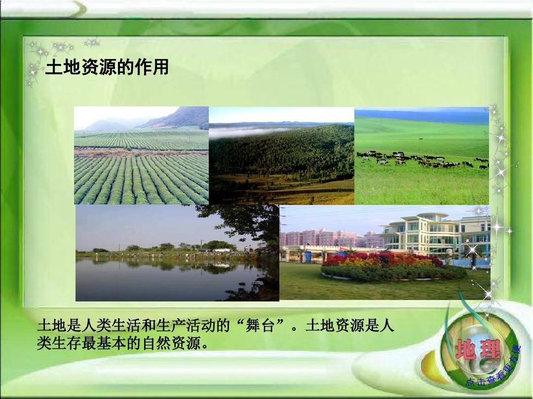 2016湘教版八年级地理(上)第三章中国的自然资源第二节中国的土地资源 (共33张PPT)