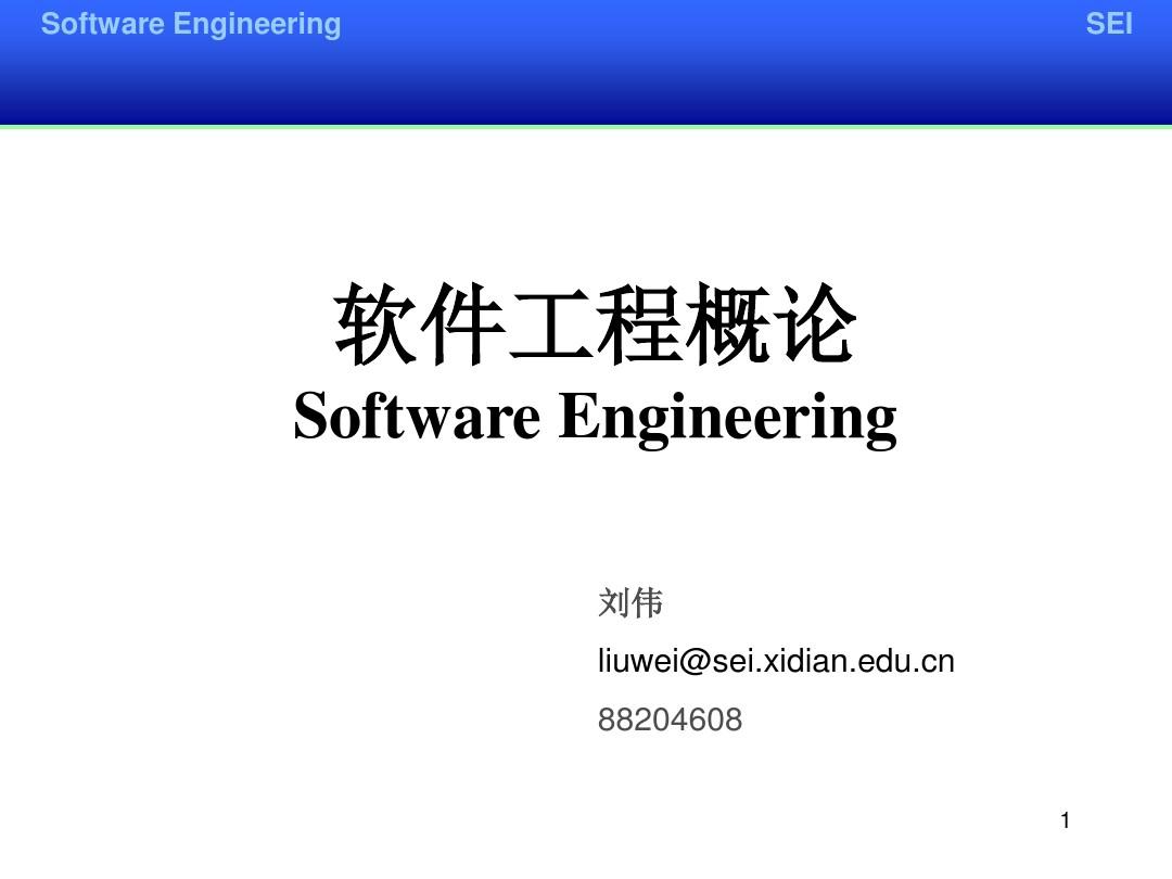 西电软件工程SE06
