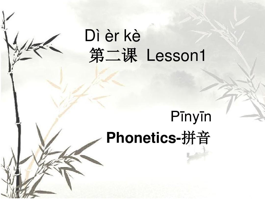 对外汉语拼音教学.
