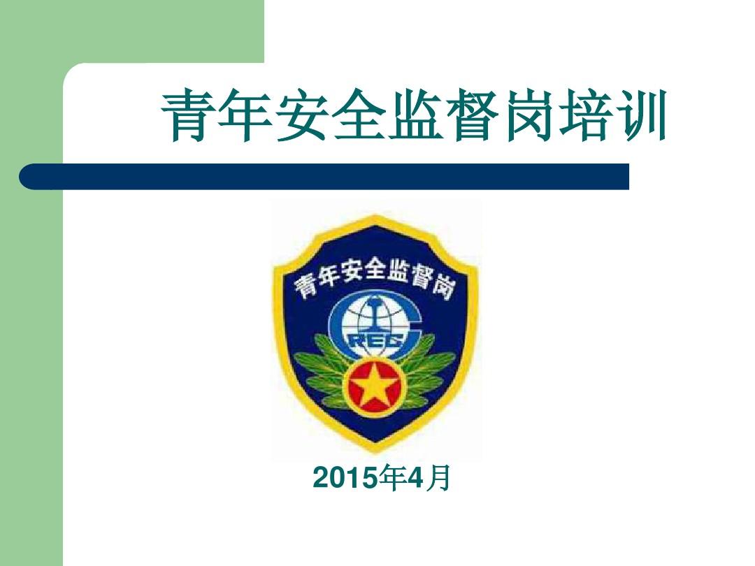 中国中铁青年安全监督岗培训教材