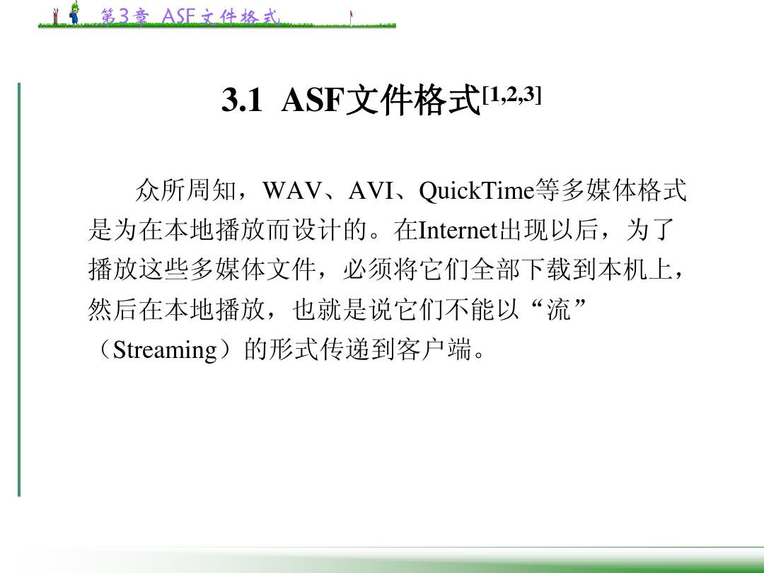 windows声音应用程序开发指南_张新宇_第3章__ASF文件格式
