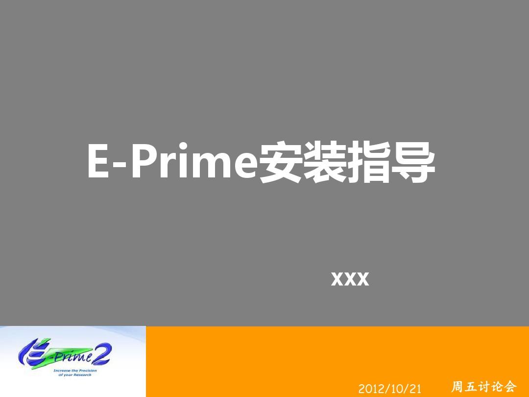 E-Prime安装指导