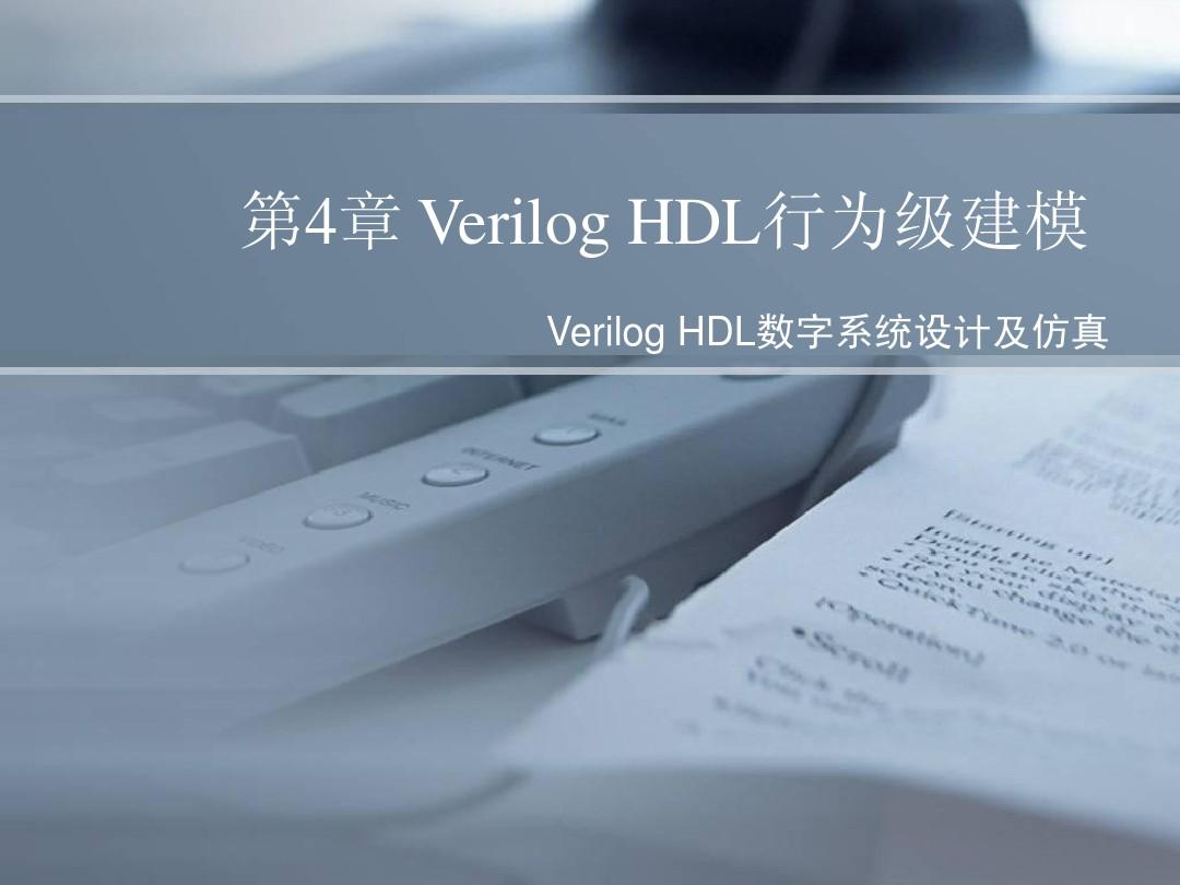 第4章  Verilog HDL行为级建模