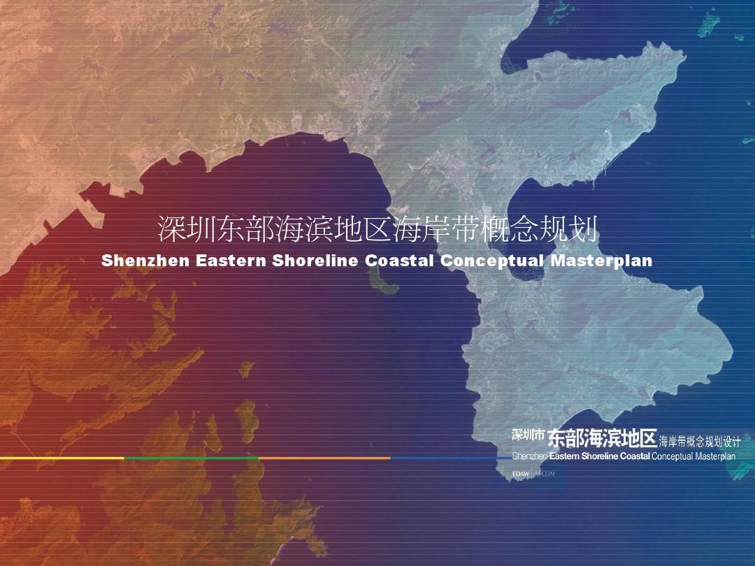 深圳东部海滨地区规划