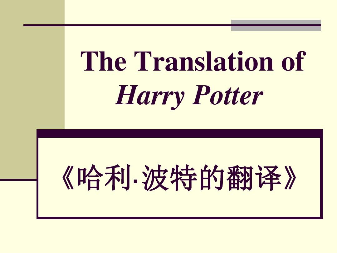 The Translation of Harry Potter - 北京林业大学外语学院