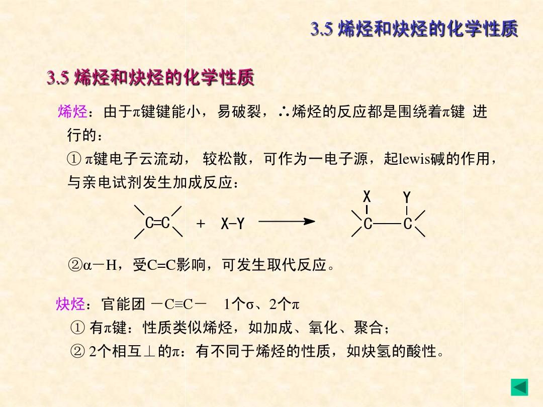 合工大高鸿宾有机化学第四版课件3章_不饱和烃-2