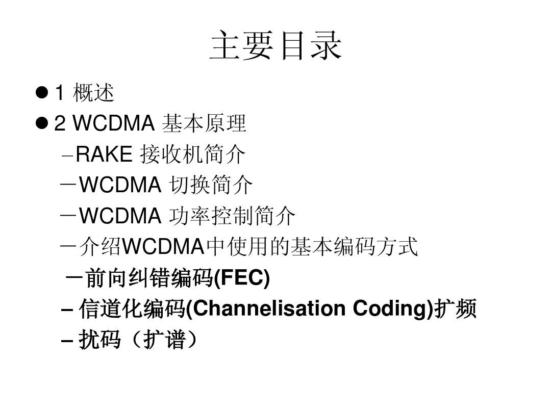 WCDMA精华5日通(超经典)