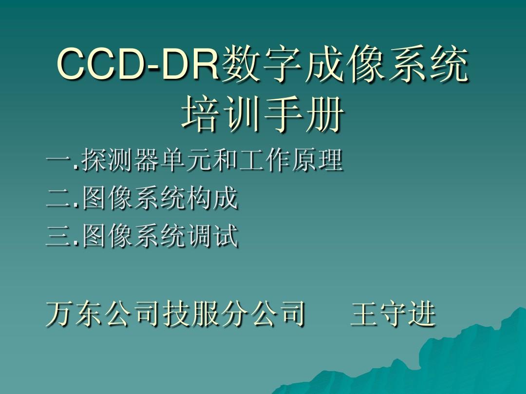 CCD-DR数字图像系统培训手册