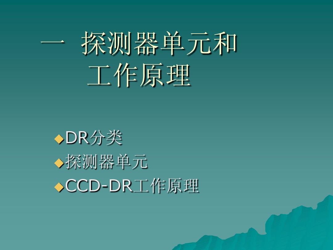 CCD-DR数字图像系统培训手册