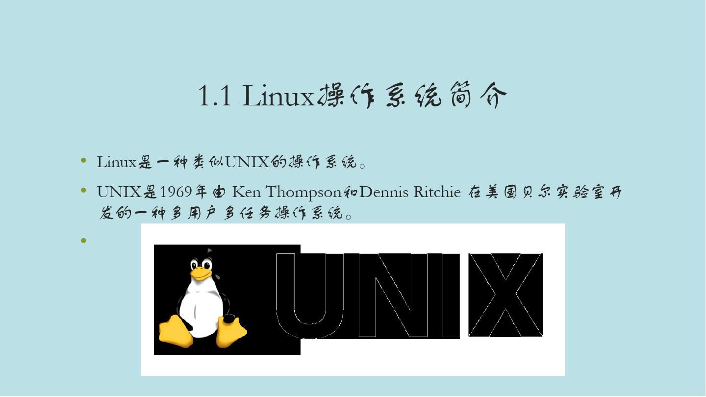 Linux操作系统基础与应用第一章